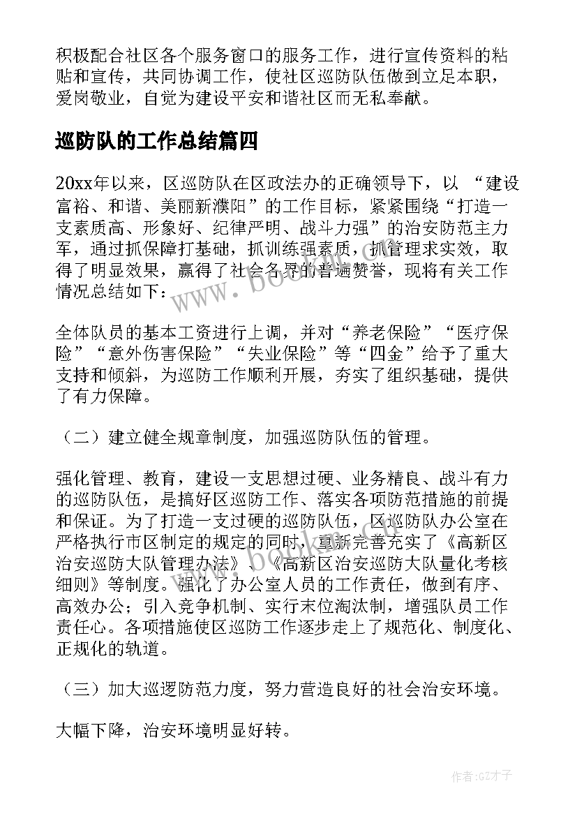 2023年巡防队的工作总结(优质13篇)