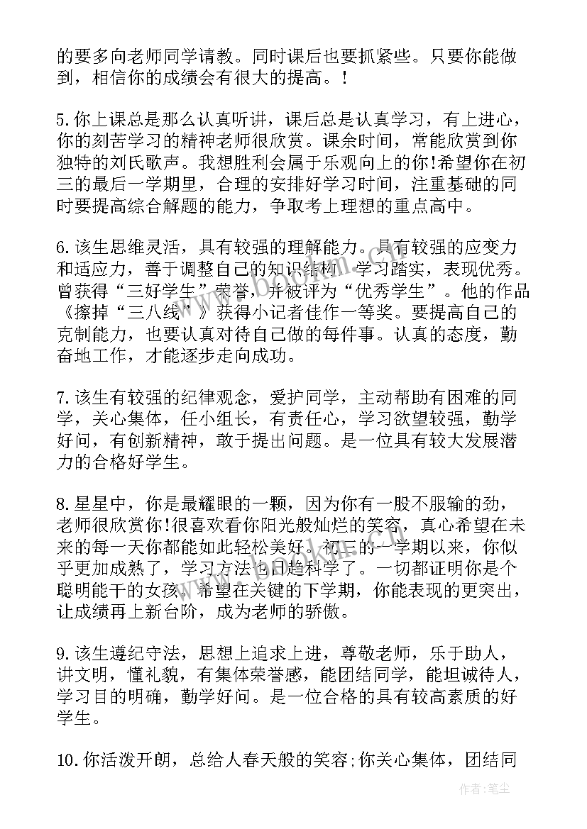 最新初三年级毕业生班主任评语 初三班主任毕业生评语摘抄(大全8篇)