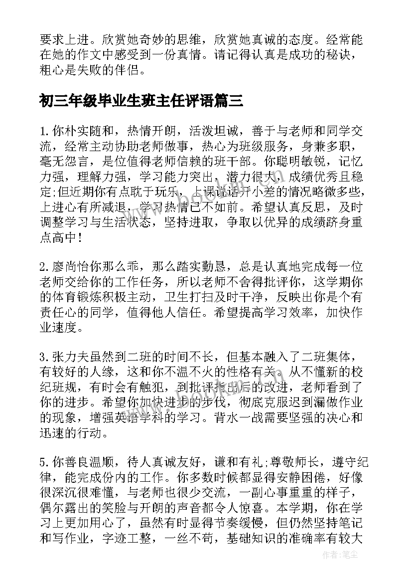 最新初三年级毕业生班主任评语 初三班主任毕业生评语摘抄(大全8篇)