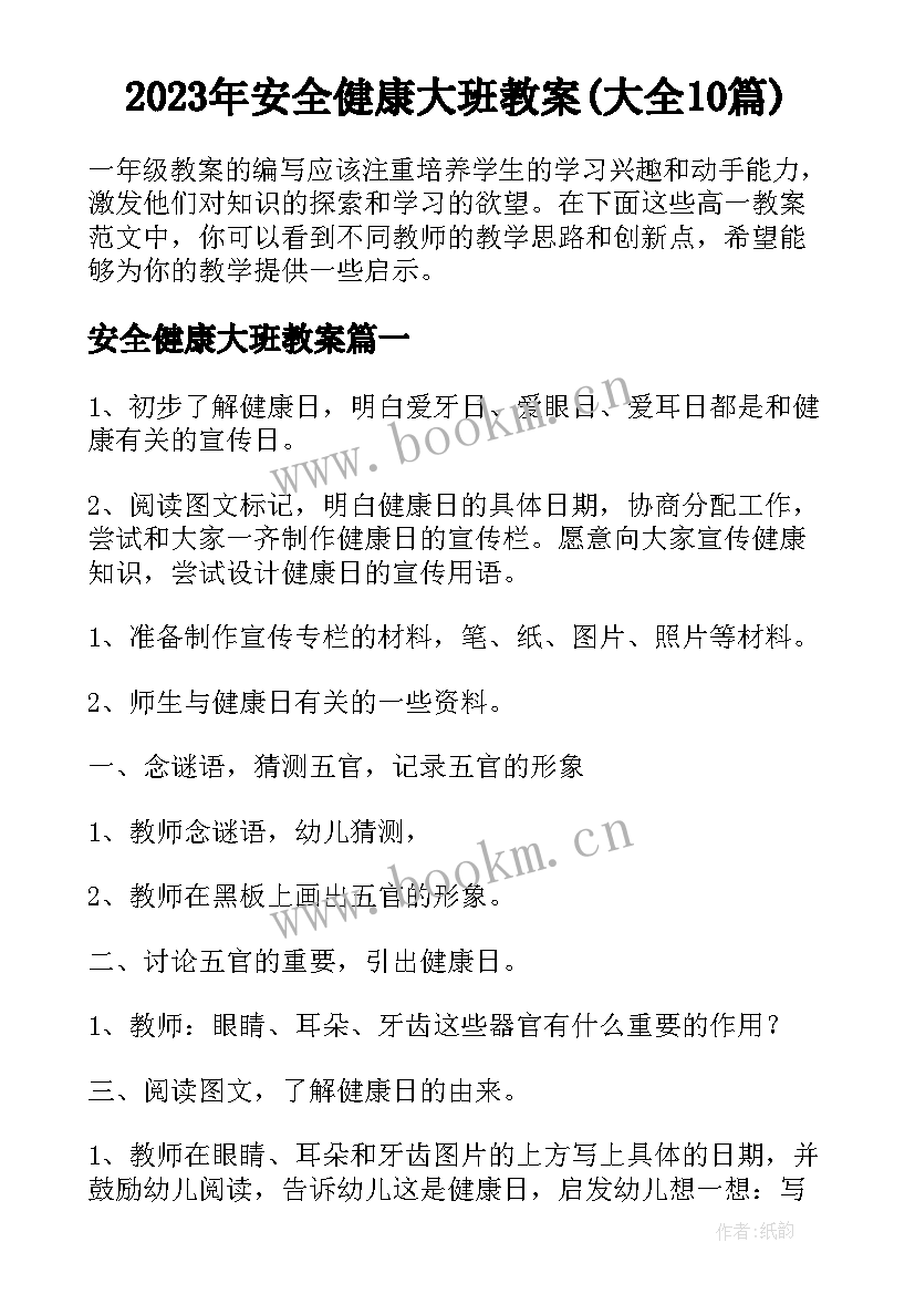 2023年安全健康大班教案(大全10篇)