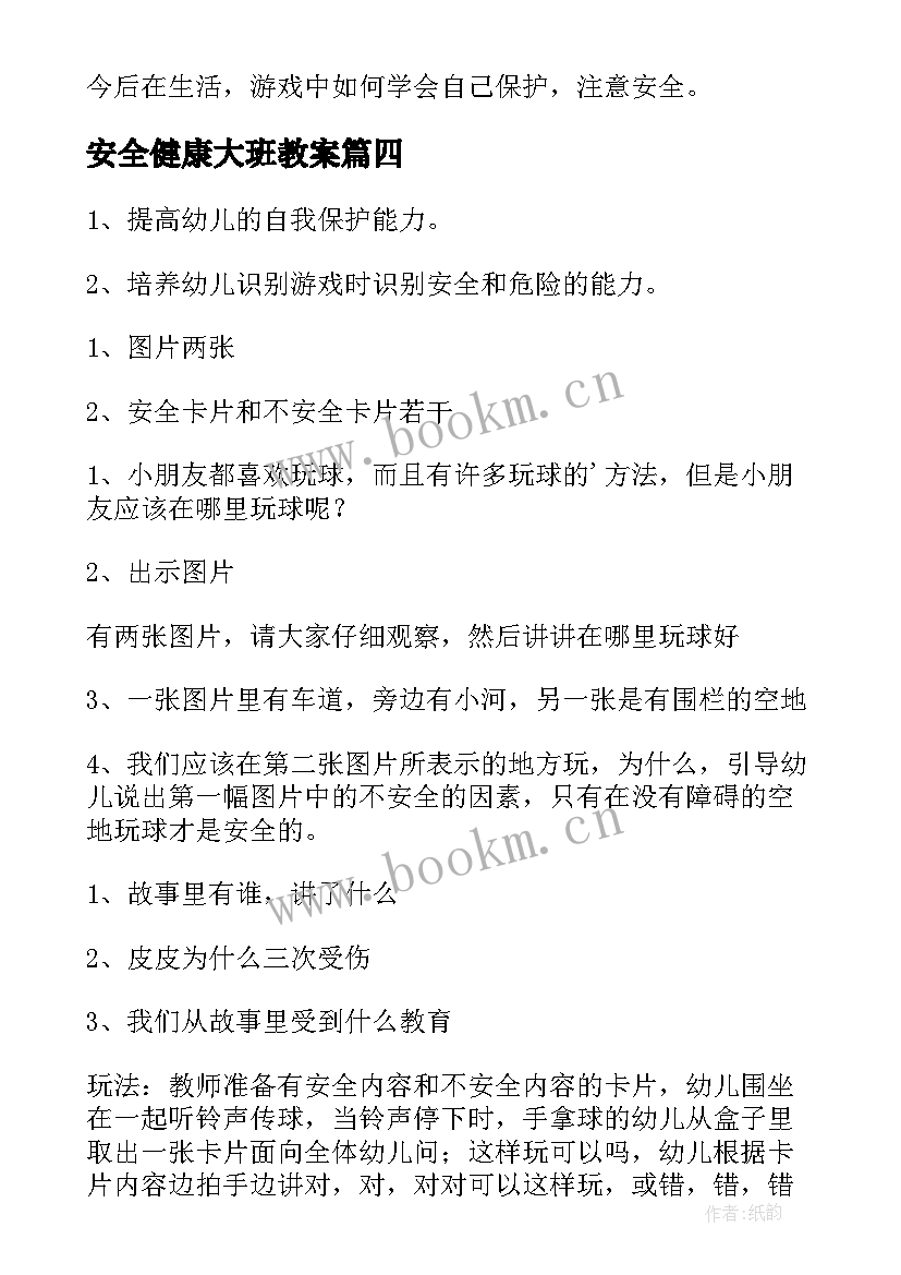 2023年安全健康大班教案(大全10篇)