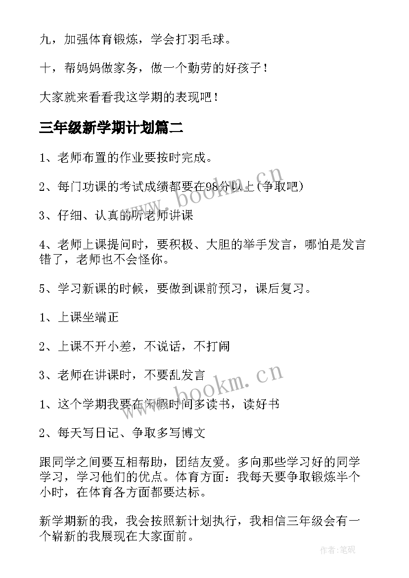 最新三年级新学期计划 三年级新学期学习计划(模板18篇)