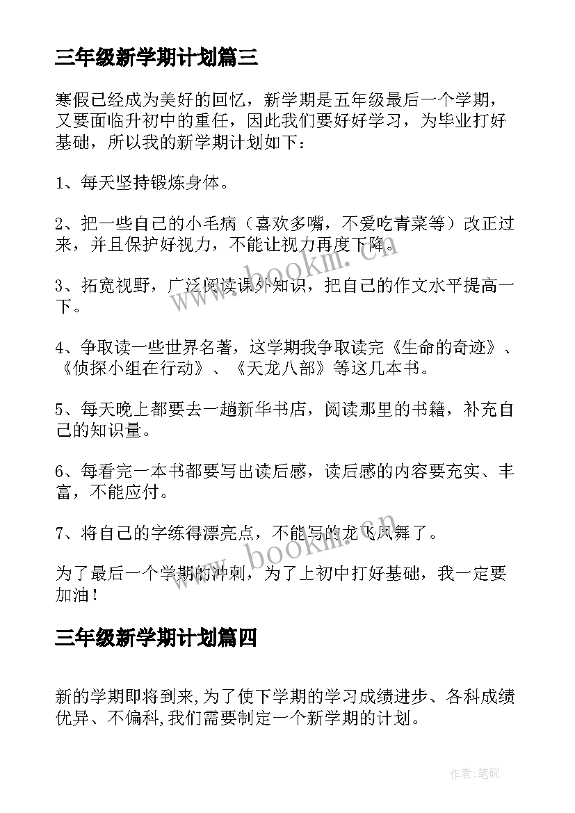 最新三年级新学期计划 三年级新学期学习计划(模板18篇)