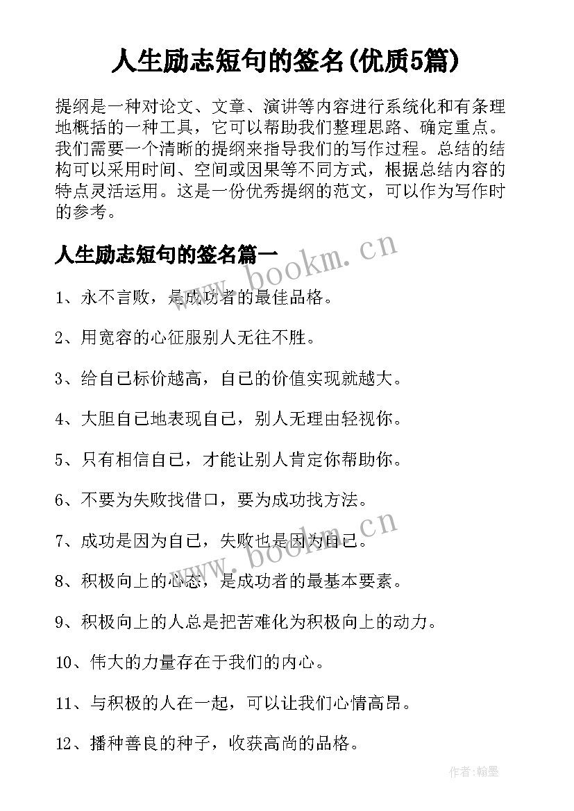 人生励志短句的签名(优质5篇)