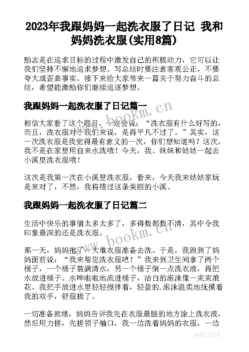 2023年我跟妈妈一起洗衣服了日记 我和妈妈洗衣服(实用8篇)