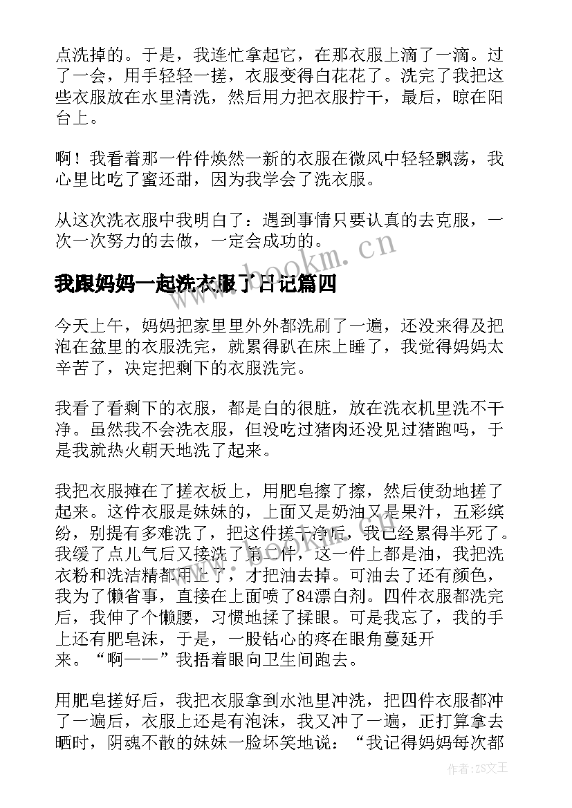 2023年我跟妈妈一起洗衣服了日记 我和妈妈洗衣服(实用8篇)