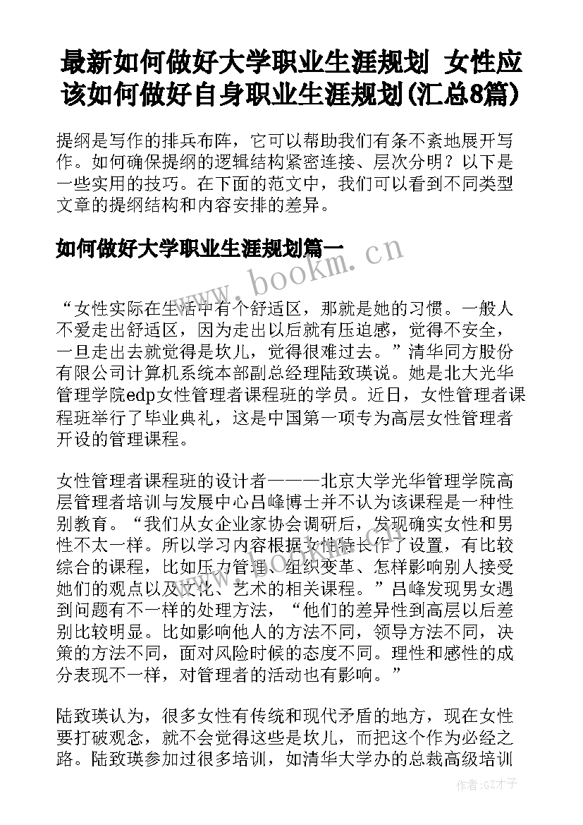 最新如何做好大学职业生涯规划 女性应该如何做好自身职业生涯规划(汇总8篇)