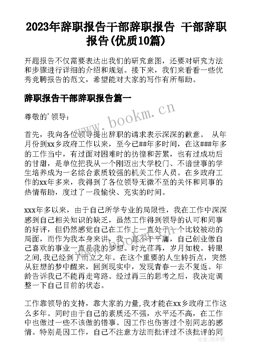 2023年辞职报告干部辞职报告 干部辞职报告(优质10篇)