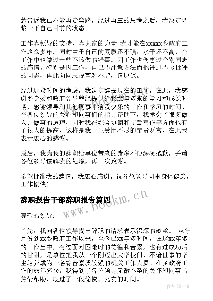 2023年辞职报告干部辞职报告 干部辞职报告(优质10篇)