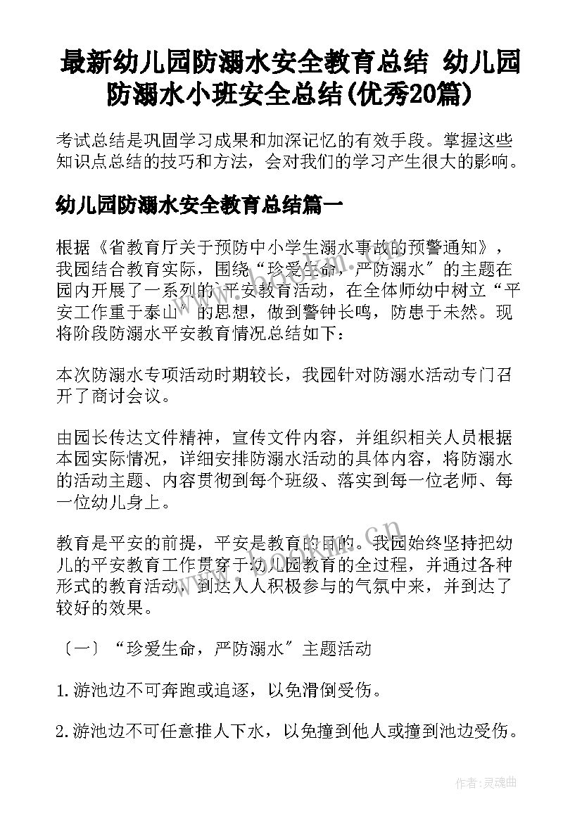 最新幼儿园防溺水安全教育总结 幼儿园防溺水小班安全总结(优秀20篇)