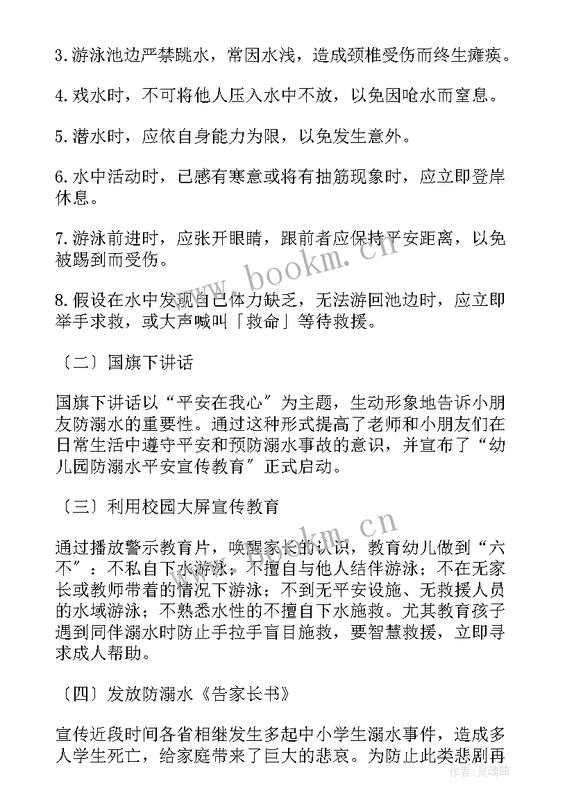 最新幼儿园防溺水安全教育总结 幼儿园防溺水小班安全总结(优秀20篇)