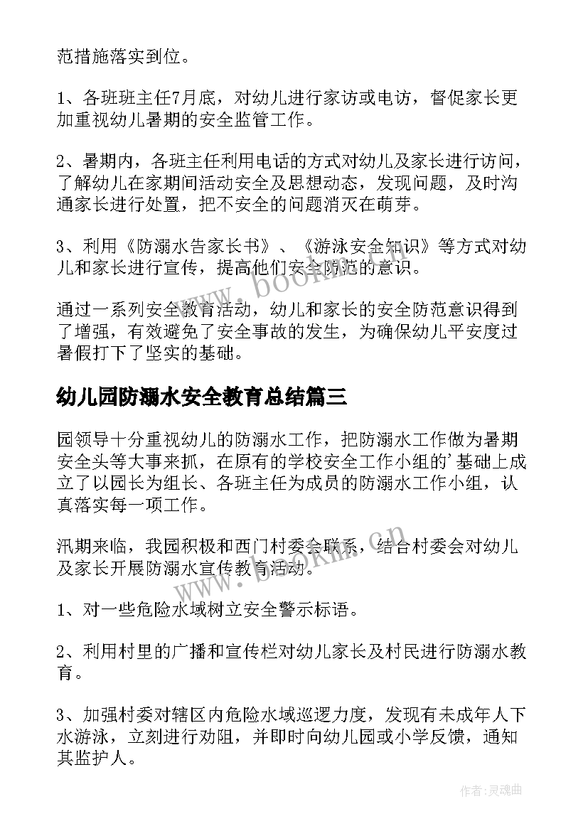 最新幼儿园防溺水安全教育总结 幼儿园防溺水小班安全总结(优秀20篇)