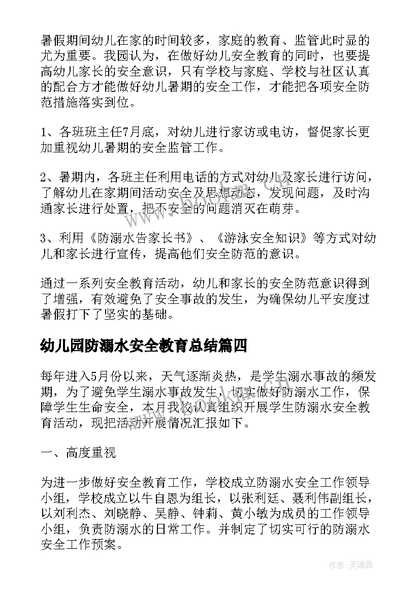 最新幼儿园防溺水安全教育总结 幼儿园防溺水小班安全总结(优秀20篇)