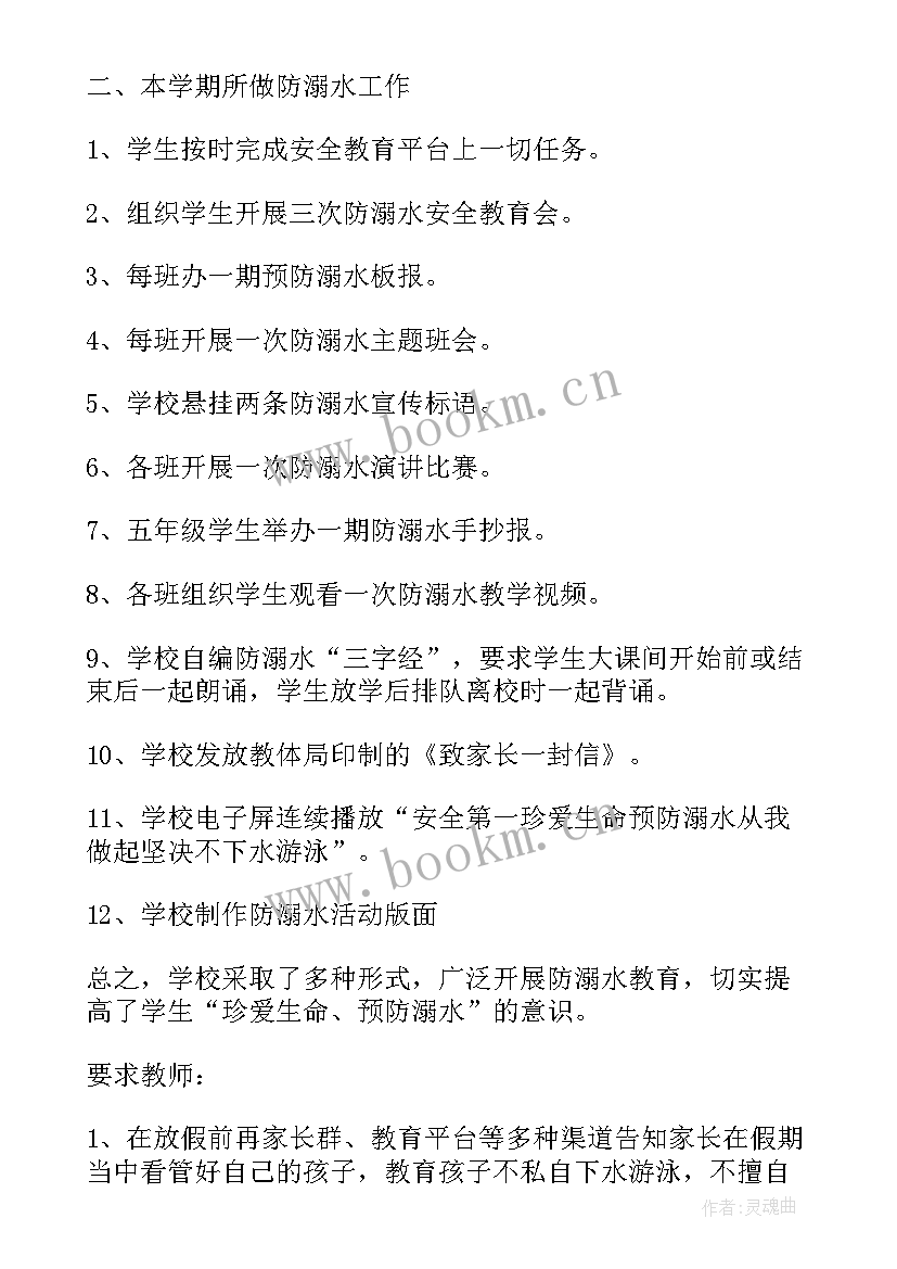 最新幼儿园防溺水安全教育总结 幼儿园防溺水小班安全总结(优秀20篇)