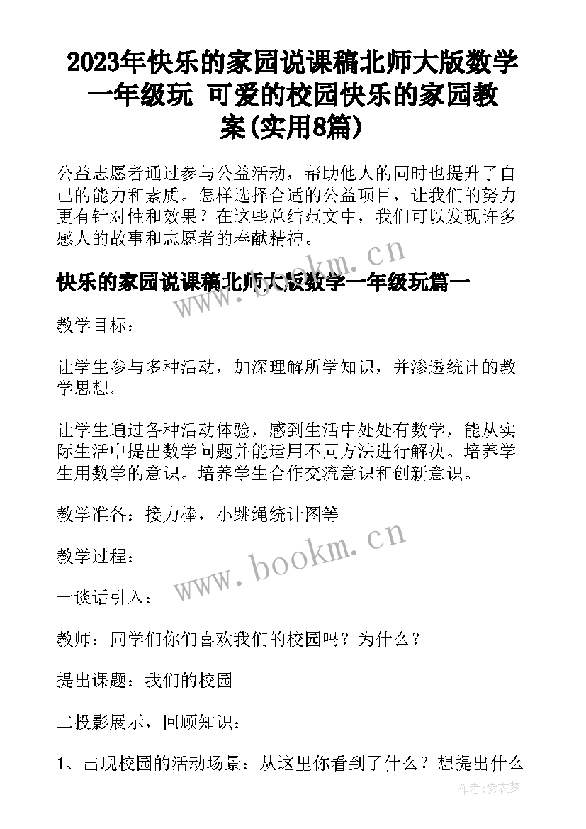 2023年快乐的家园说课稿北师大版数学一年级玩 可爱的校园快乐的家园教案(实用8篇)