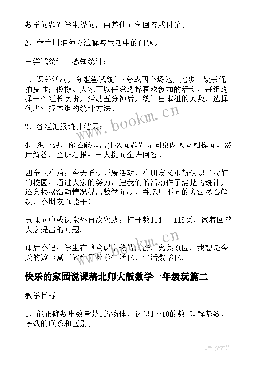 2023年快乐的家园说课稿北师大版数学一年级玩 可爱的校园快乐的家园教案(实用8篇)