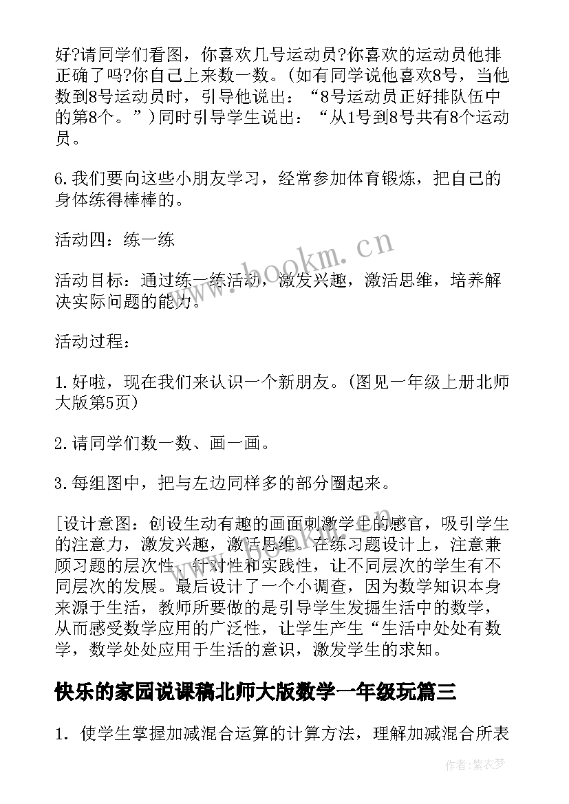 2023年快乐的家园说课稿北师大版数学一年级玩 可爱的校园快乐的家园教案(实用8篇)