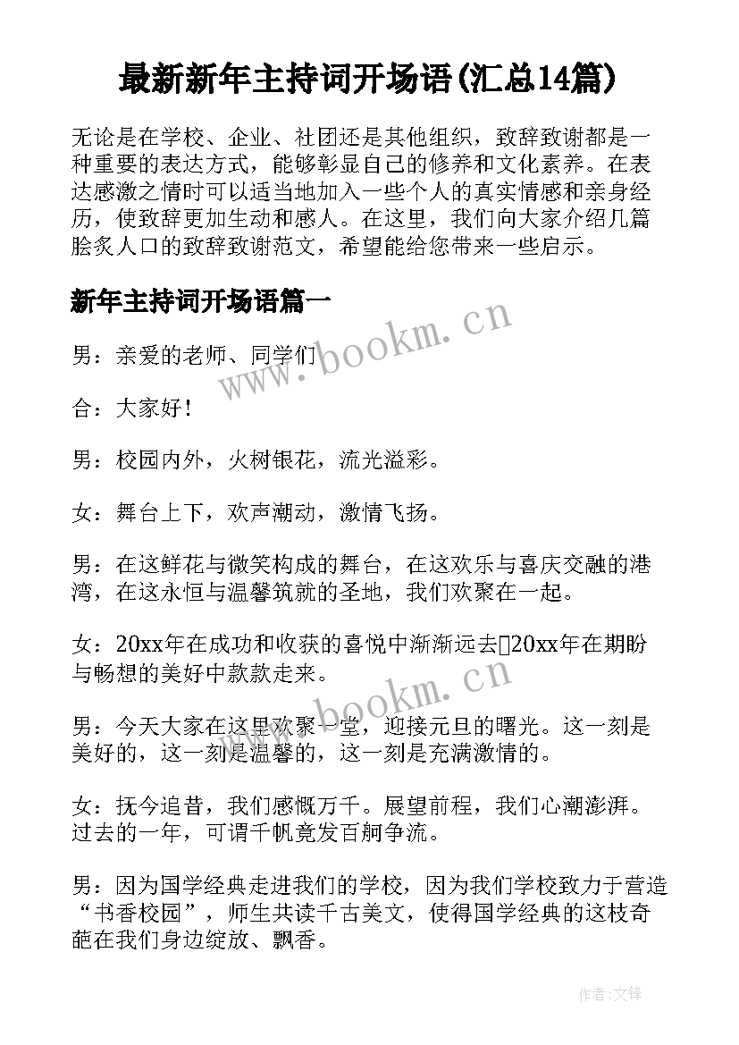 最新新年主持词开场语(汇总14篇)