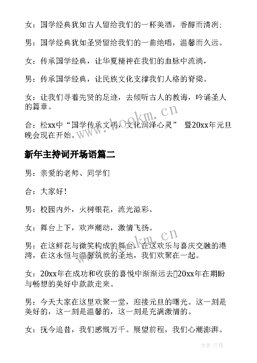 最新新年主持词开场语(汇总14篇)