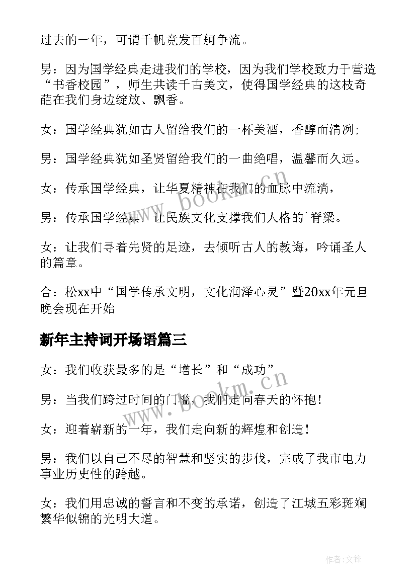 最新新年主持词开场语(汇总14篇)