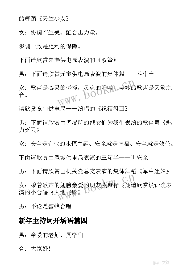 最新新年主持词开场语(汇总14篇)