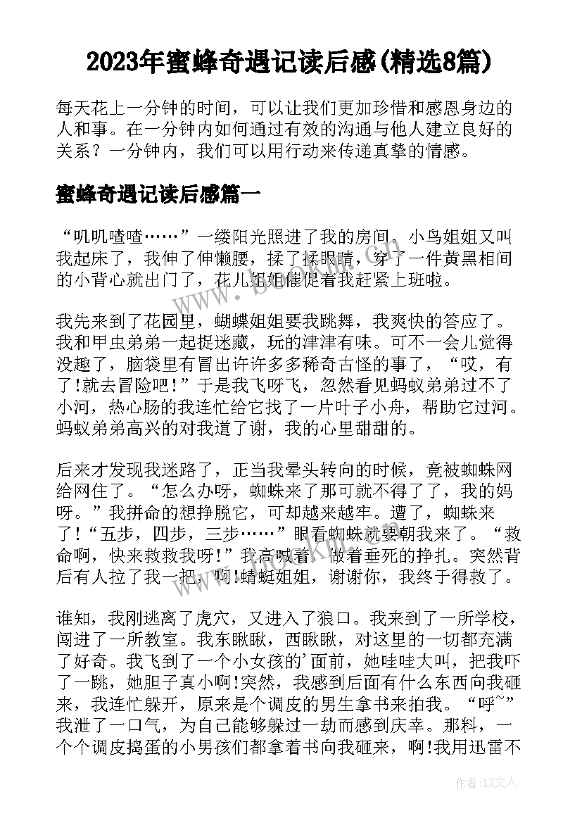 2023年蜜蜂奇遇记读后感(精选8篇)