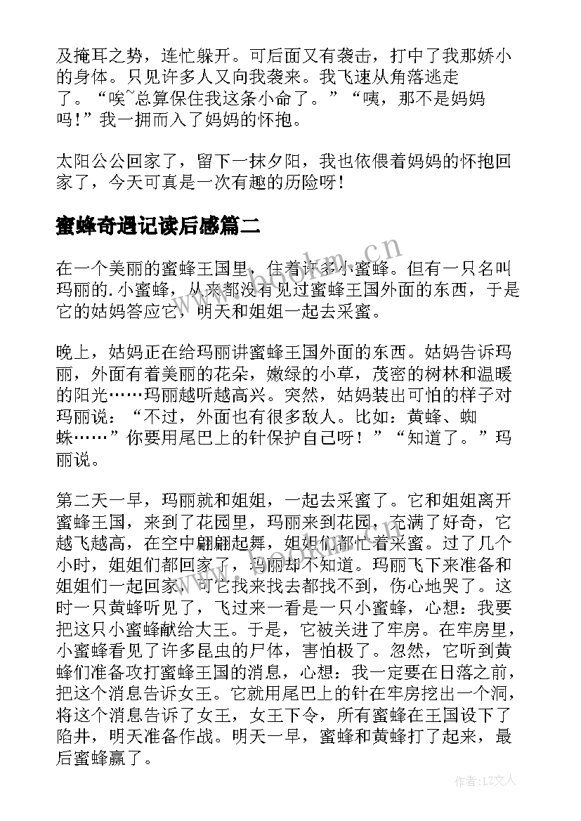 2023年蜜蜂奇遇记读后感(精选8篇)