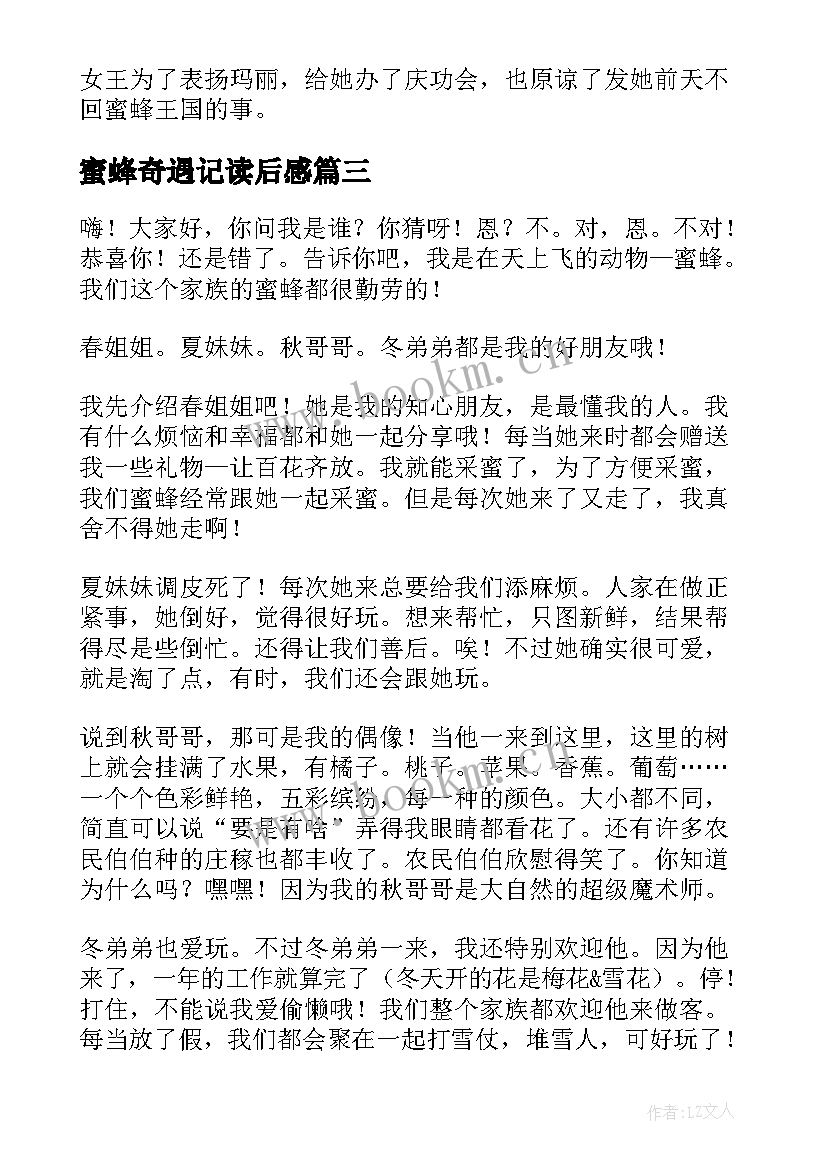 2023年蜜蜂奇遇记读后感(精选8篇)