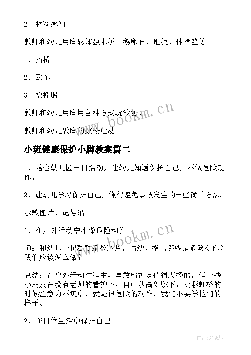 小班健康保护小脚教案 小班健康教案我的小脚丫(通用14篇)