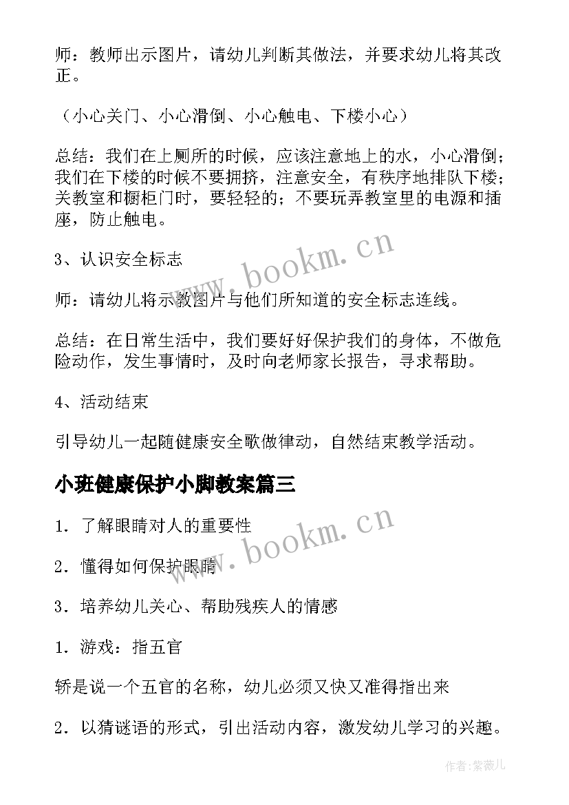 小班健康保护小脚教案 小班健康教案我的小脚丫(通用14篇)