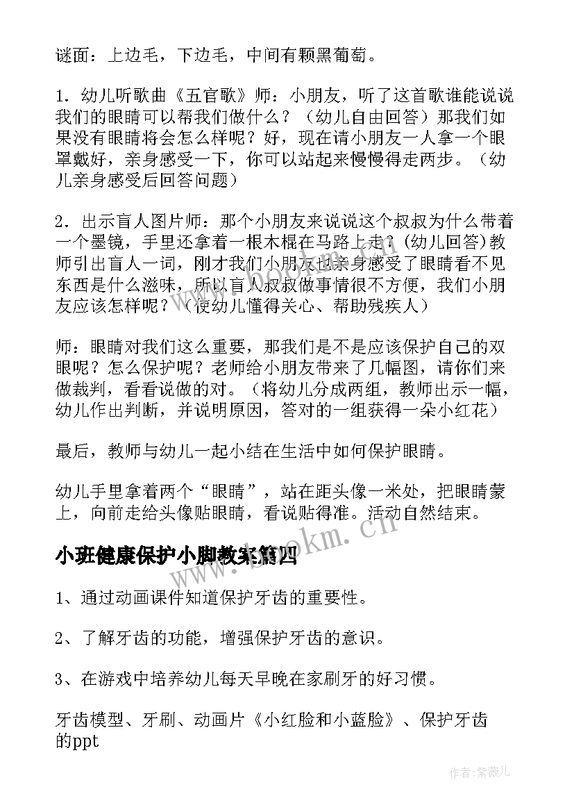 小班健康保护小脚教案 小班健康教案我的小脚丫(通用14篇)