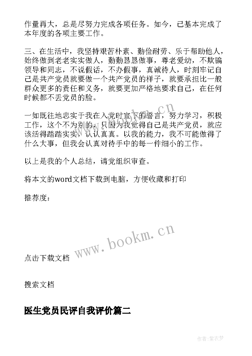 最新医生党员民评自我评价 党员民评自我评价(模板9篇)