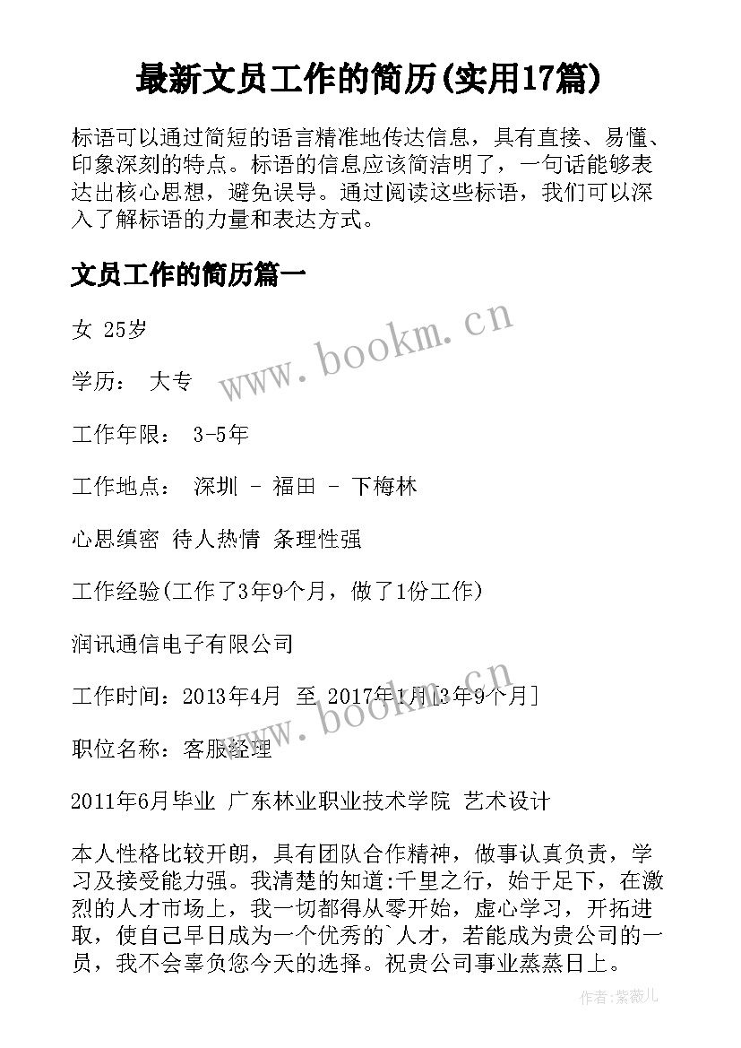 最新文员工作的简历(实用17篇)