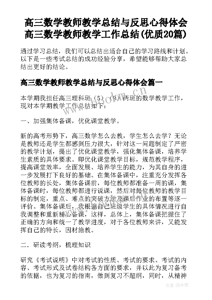 高三数学教师教学总结与反思心得体会 高三数学教师教学工作总结(优质20篇)