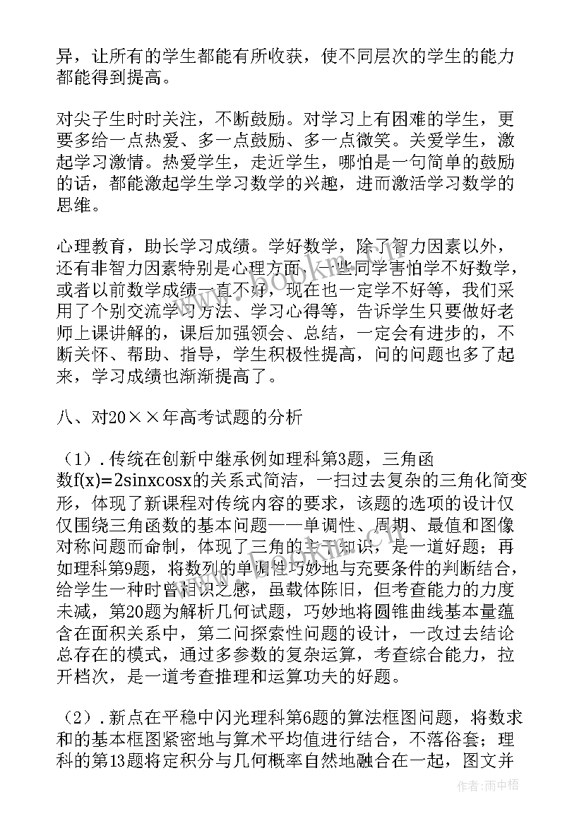 高三数学教师教学总结与反思心得体会 高三数学教师教学工作总结(优质20篇)