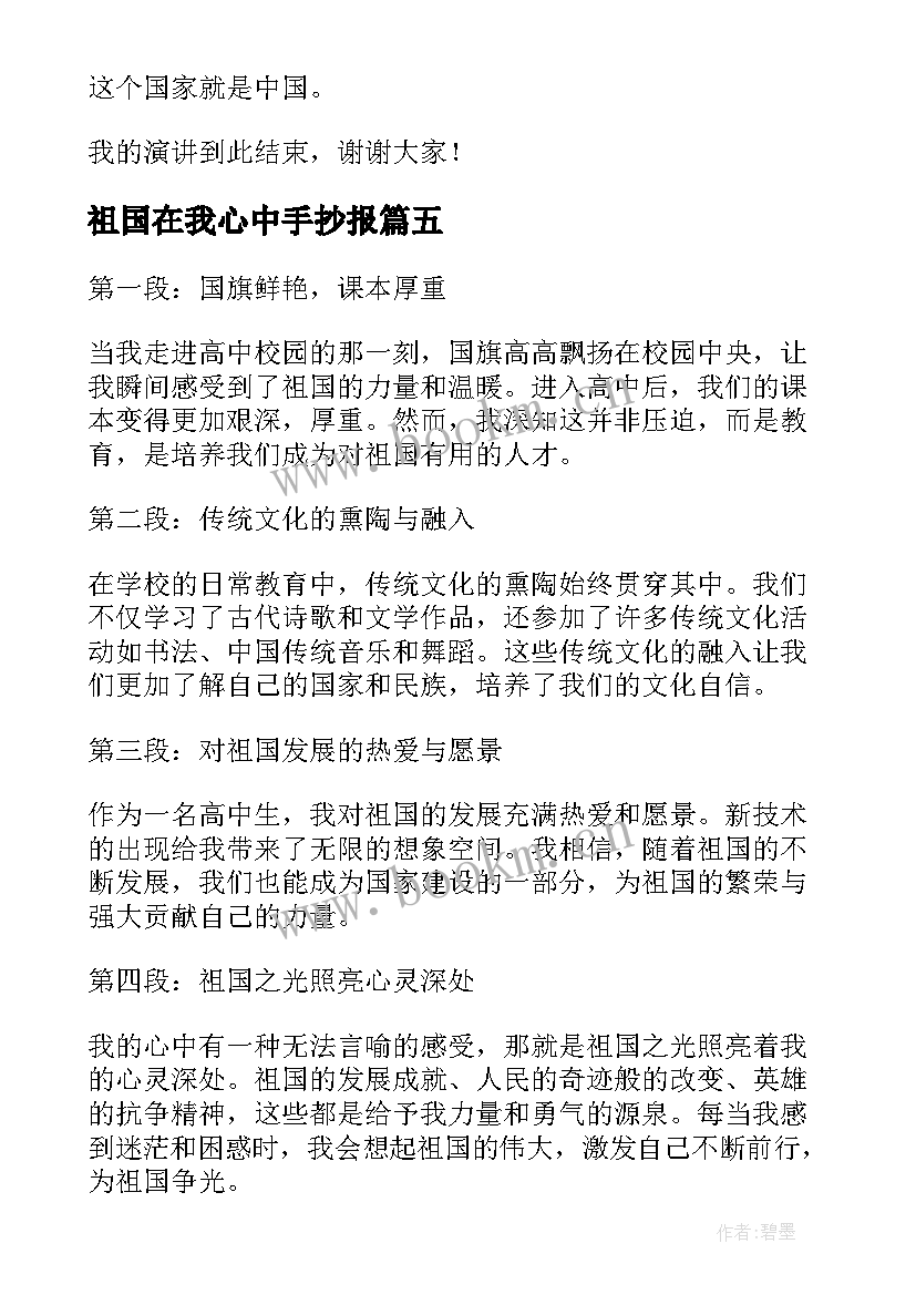 2023年祖国在我心中手抄报 祖国在我心中祖国在我心中演讲稿(大全10篇)