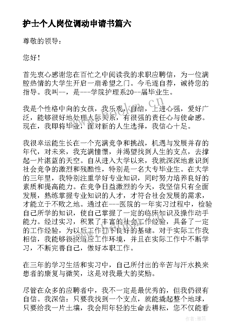 最新护士个人岗位调动申请书(汇总16篇)