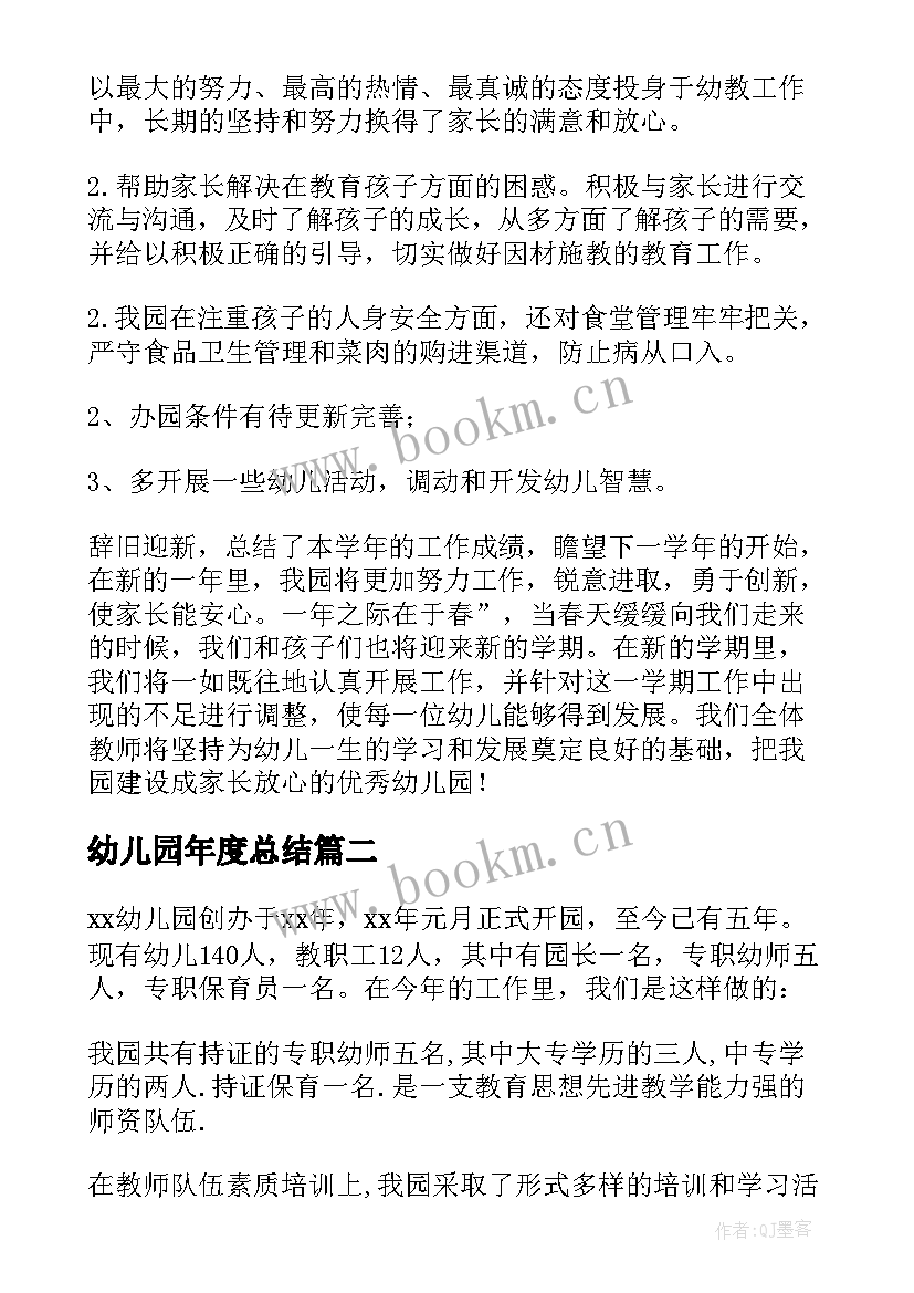 幼儿园年度总结 幼儿园年度工作总结(大全13篇)