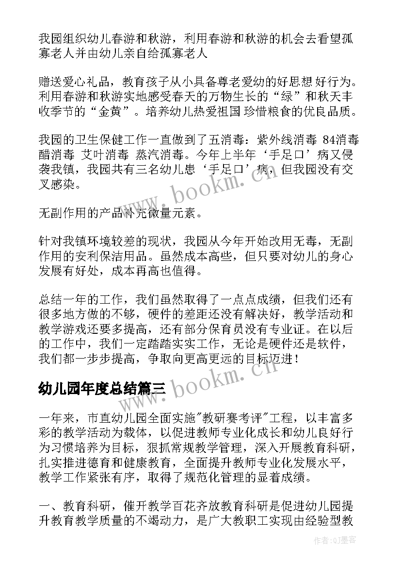 幼儿园年度总结 幼儿园年度工作总结(大全13篇)