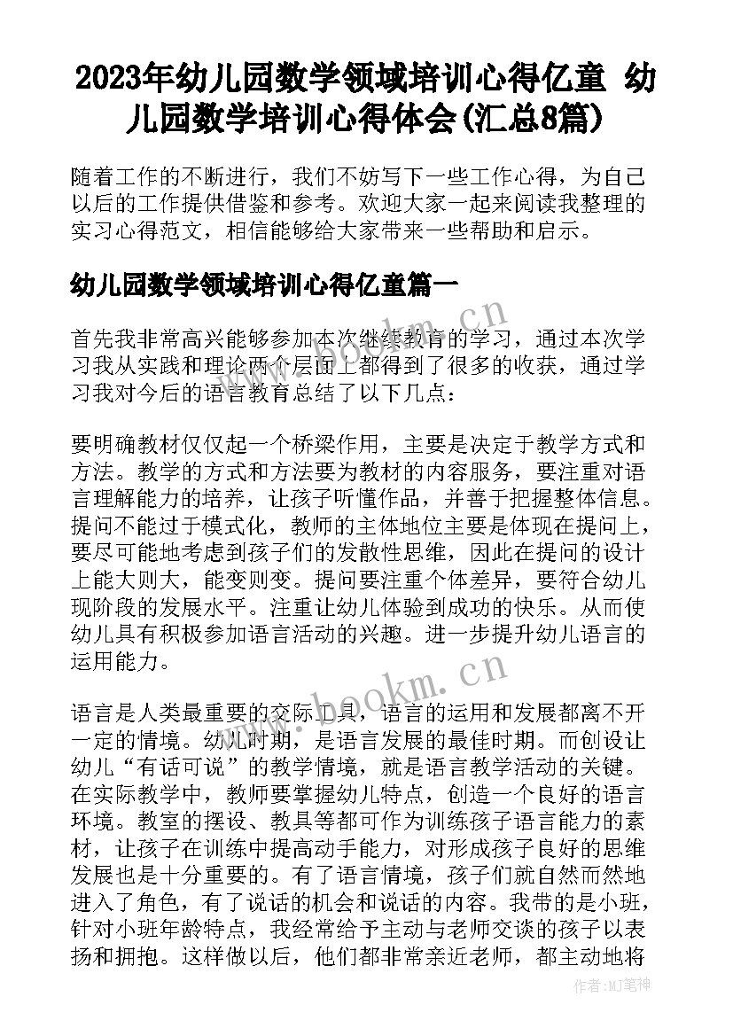 2023年幼儿园数学领域培训心得亿童 幼儿园数学培训心得体会(汇总8篇)