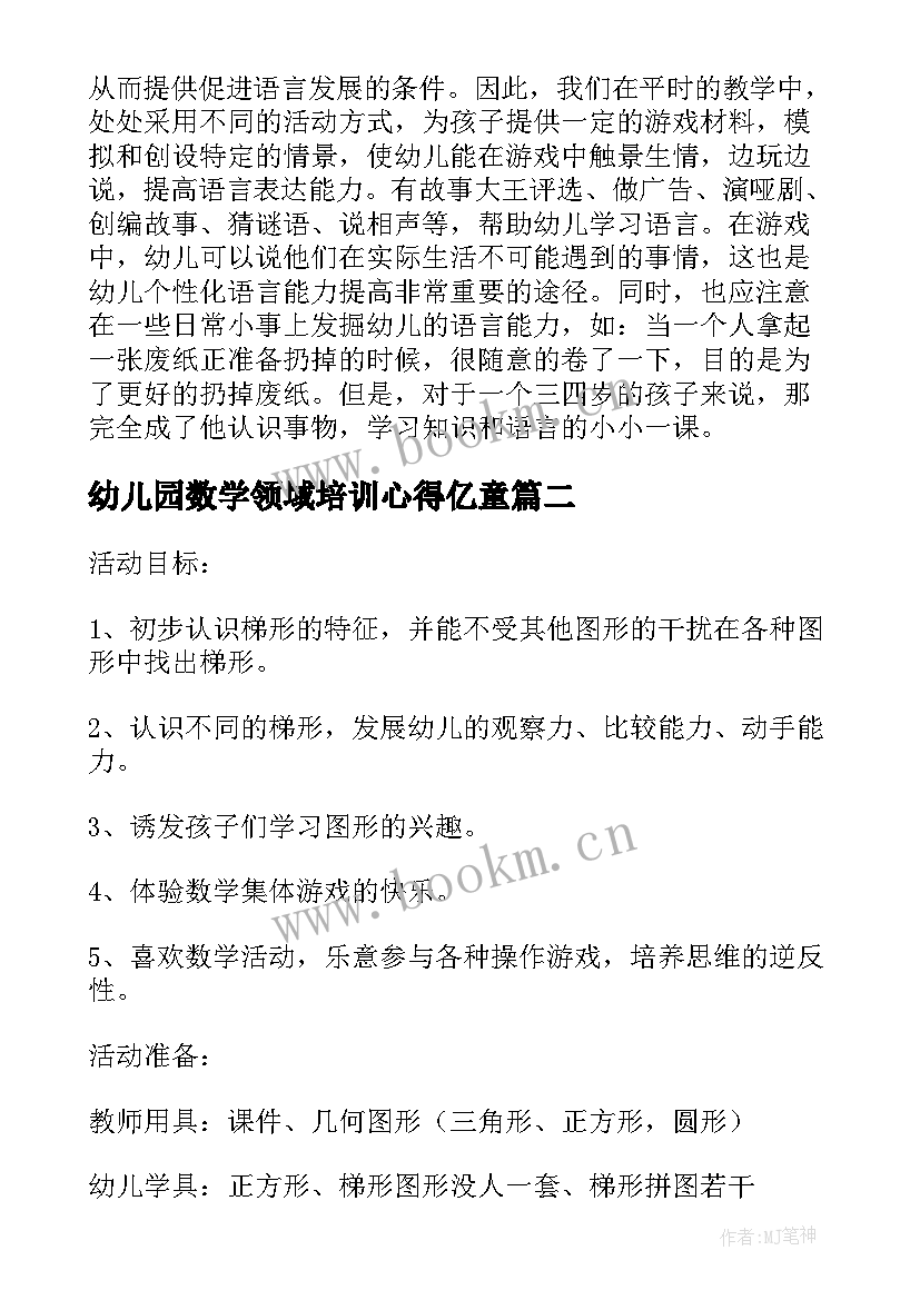 2023年幼儿园数学领域培训心得亿童 幼儿园数学培训心得体会(汇总8篇)