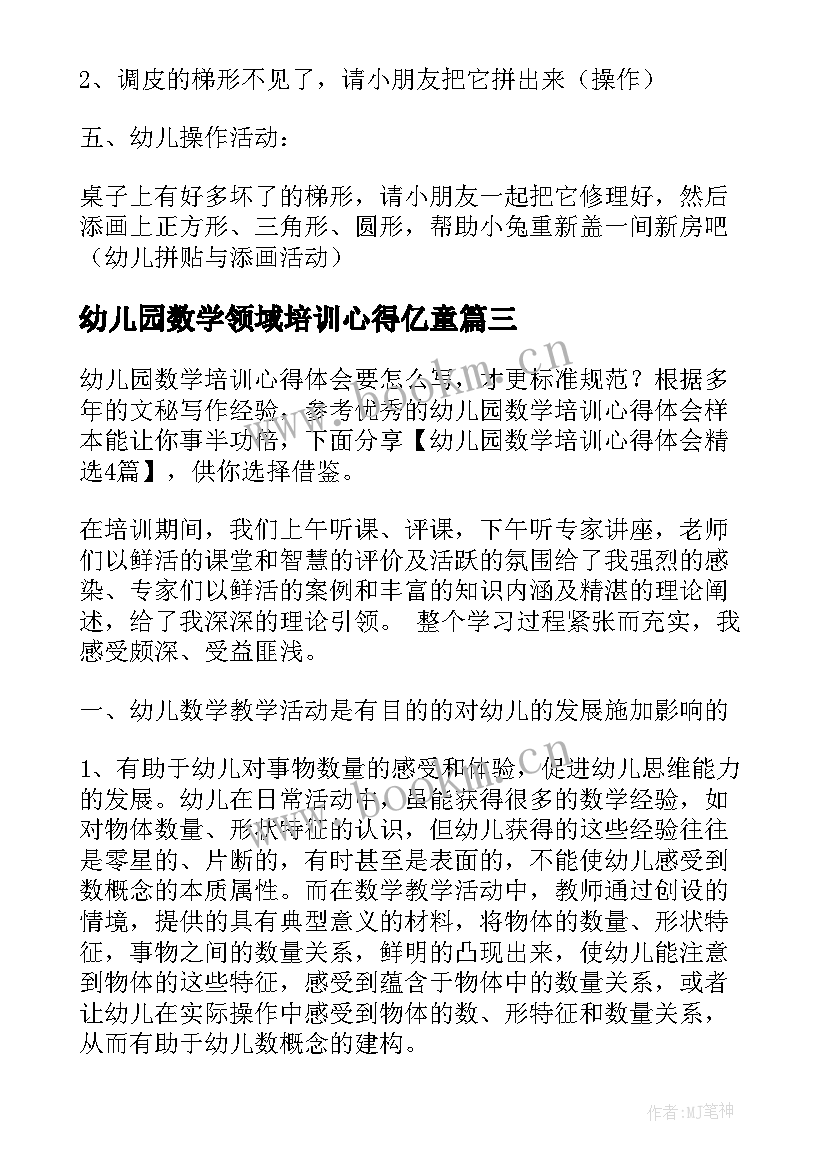 2023年幼儿园数学领域培训心得亿童 幼儿园数学培训心得体会(汇总8篇)