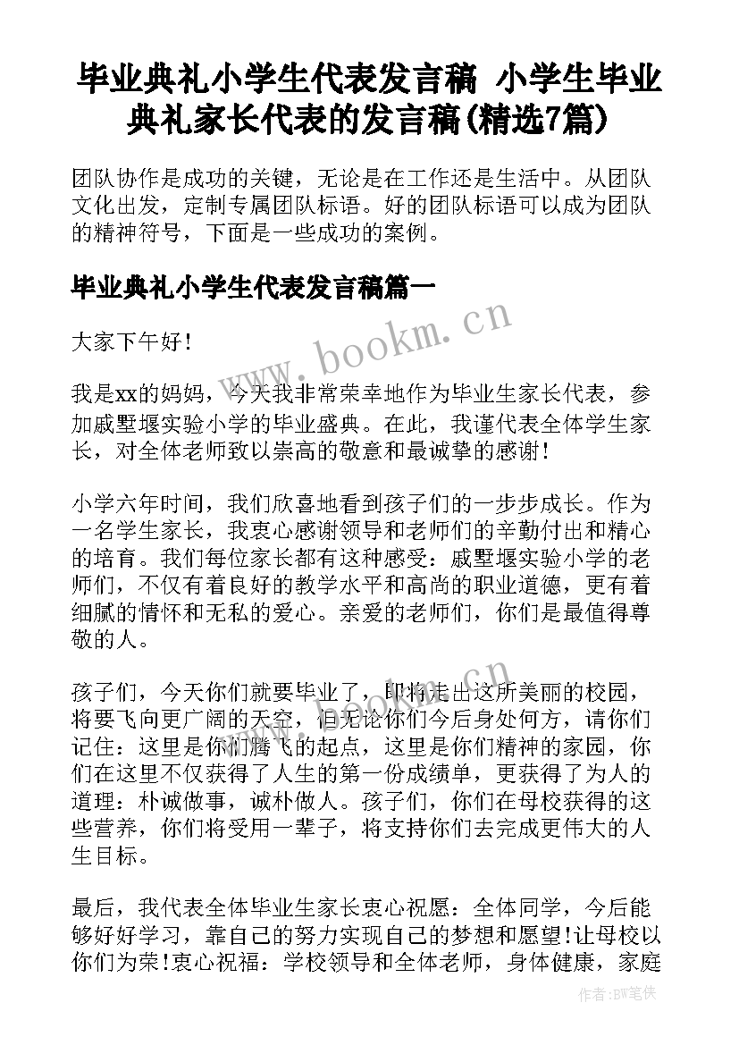 毕业典礼小学生代表发言稿 小学生毕业典礼家长代表的发言稿(精选7篇)