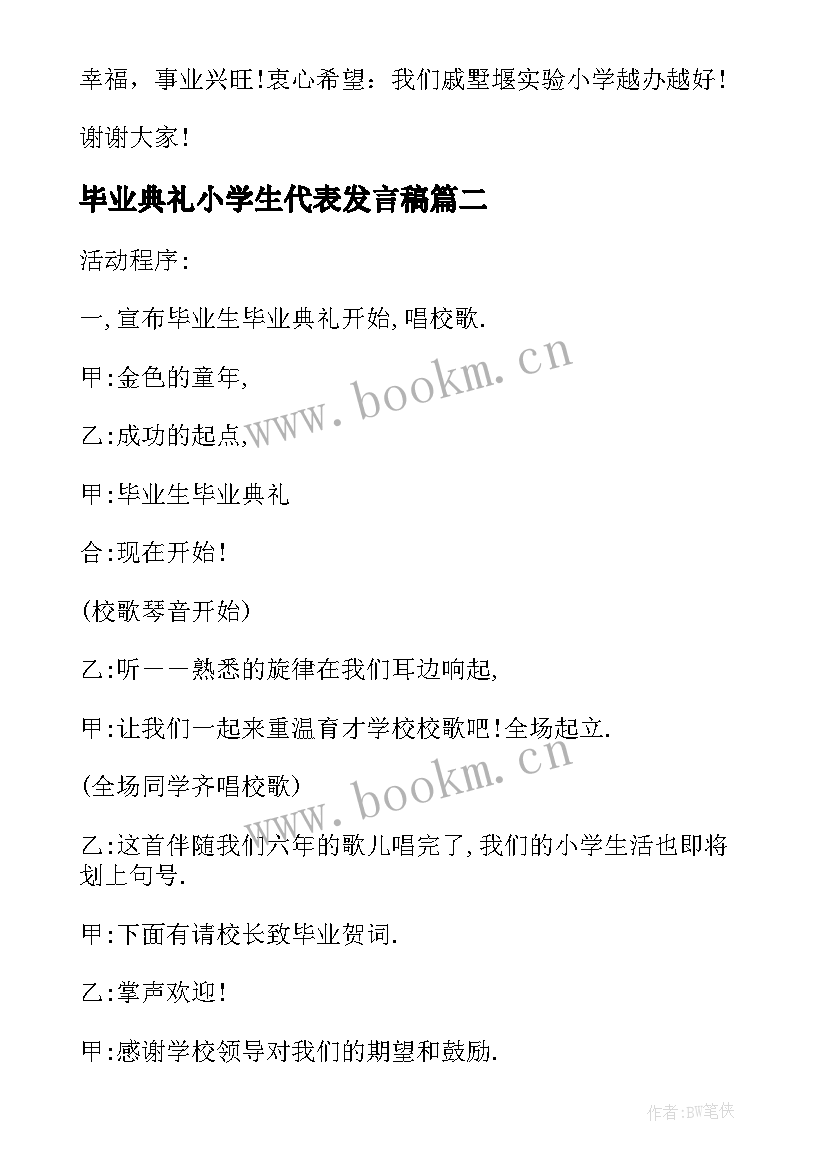 毕业典礼小学生代表发言稿 小学生毕业典礼家长代表的发言稿(精选7篇)