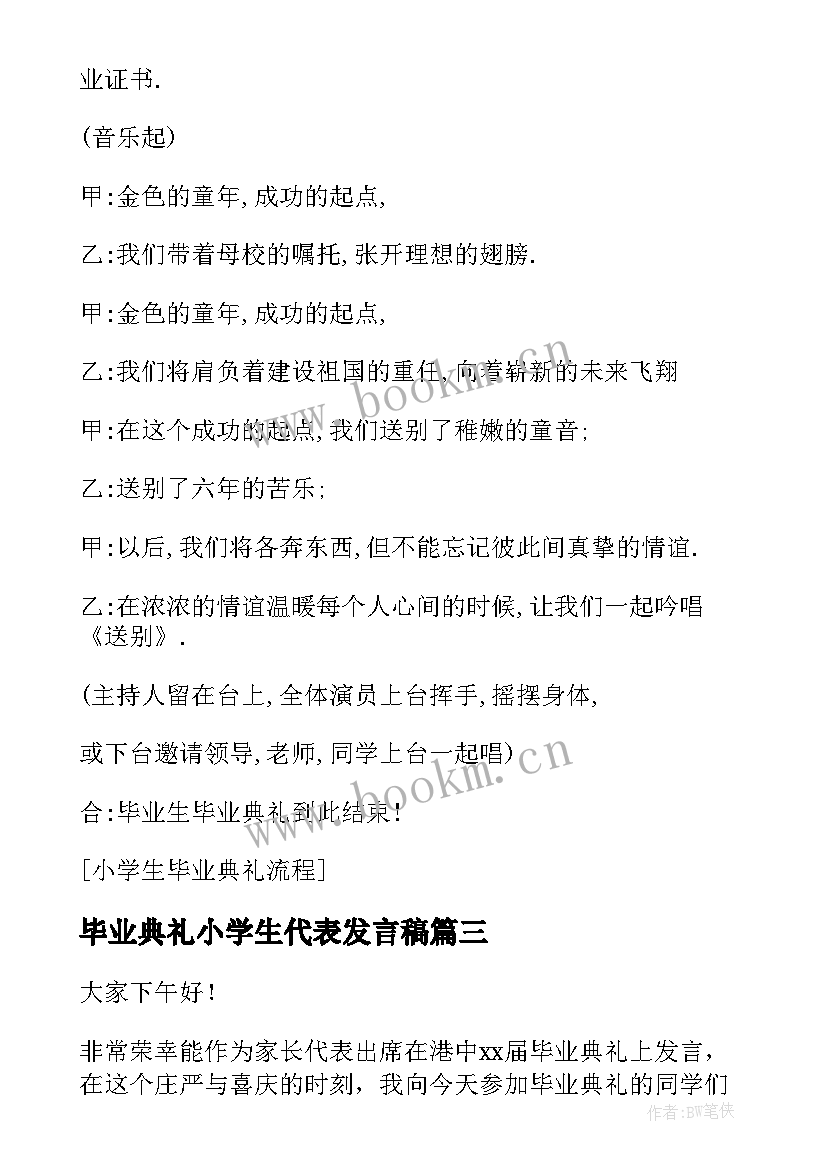 毕业典礼小学生代表发言稿 小学生毕业典礼家长代表的发言稿(精选7篇)