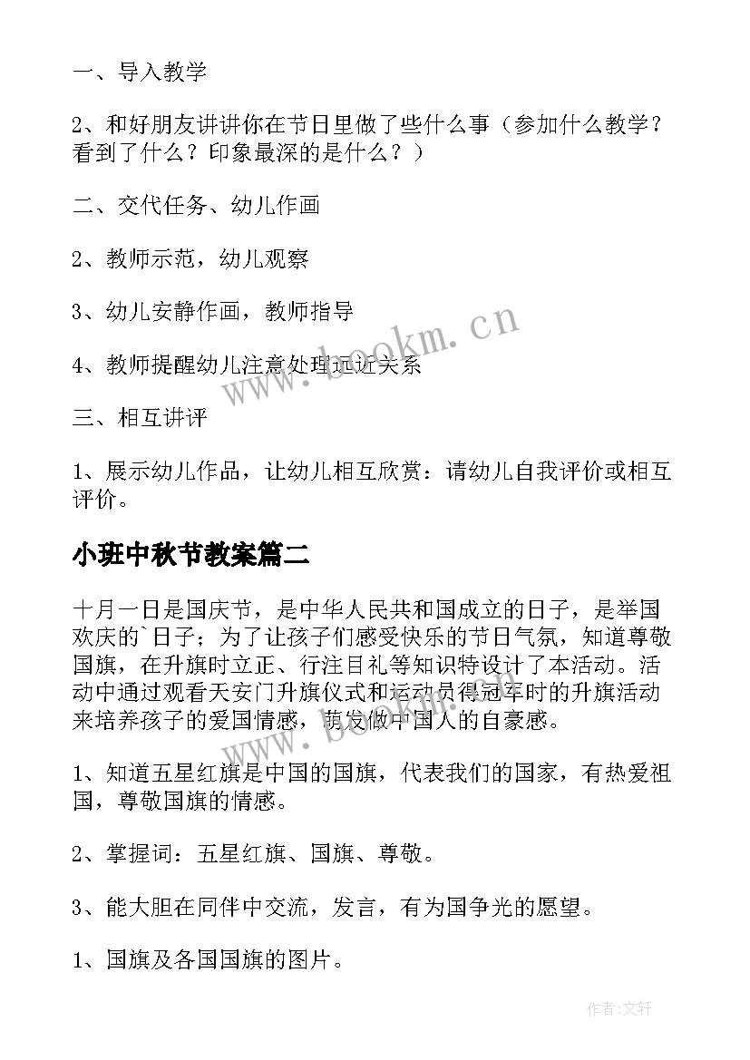 小班中秋节教案 小班国庆安全教案(通用8篇)