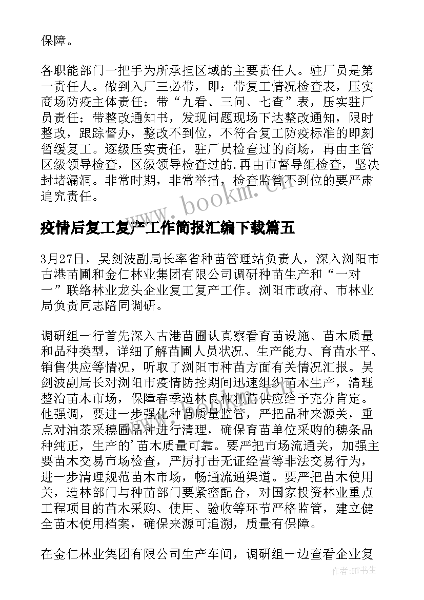 疫情后复工复产工作简报汇编下载 疫情防控复工复产工作简报(实用8篇)