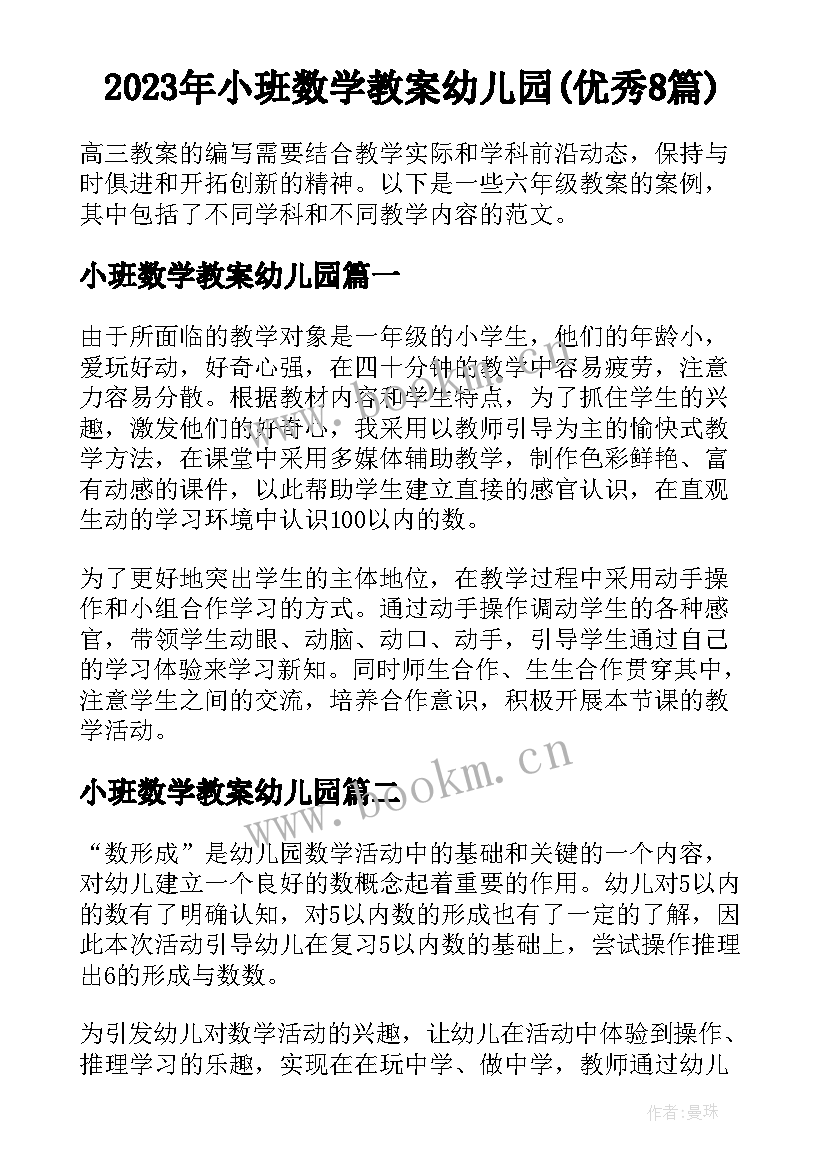 2023年小班数学教案幼儿园(优秀8篇)