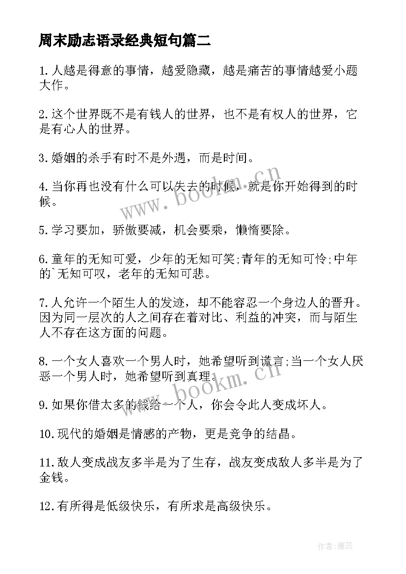 2023年周末励志语录经典短句(实用8篇)