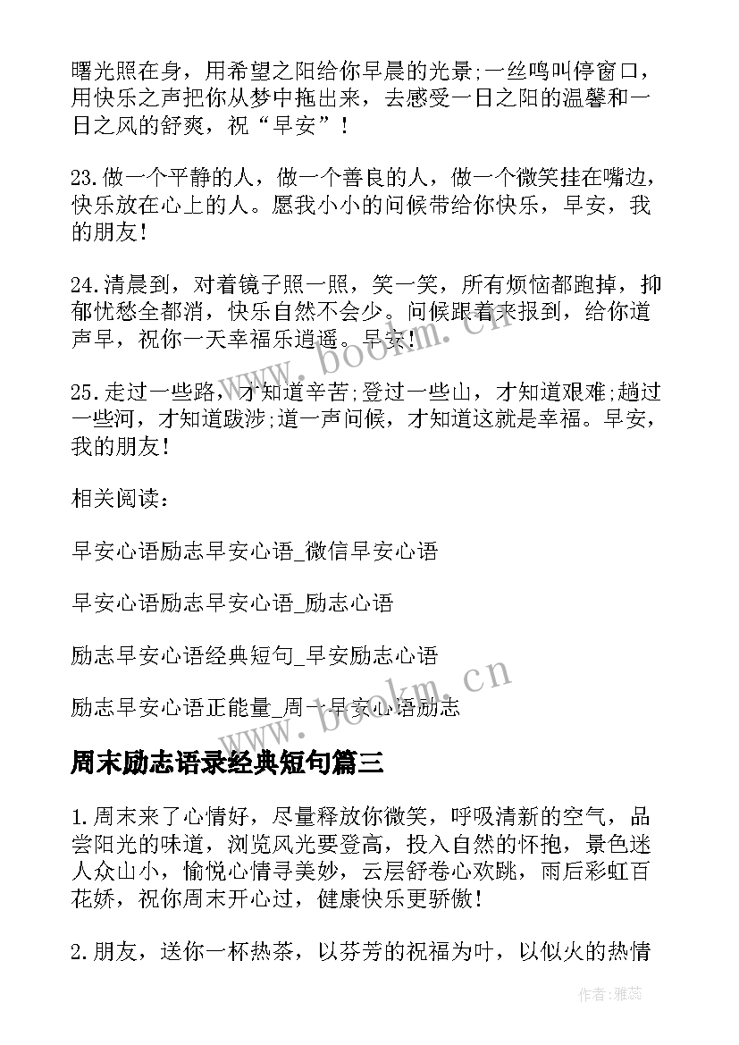 2023年周末励志语录经典短句(实用8篇)